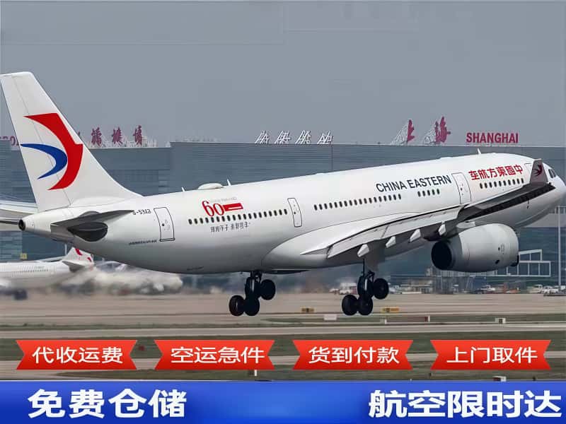 上海空运航空货运物流公司
