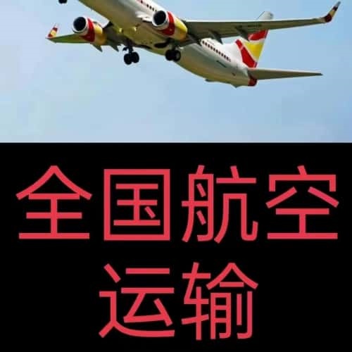 机场空运